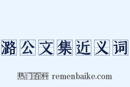 潞公文集近义词是什么意思的图片